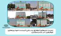 نصب بنرهای اطلاع‌رسانی لیست خودروهای توقیفی در بندرعباس